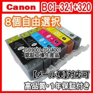 キヤノン　BCI-321+320BK 8個自由選択　互換インク(BCI320BK  BCI321BK...