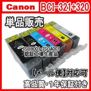 キヤノン　BCI-321+320BK 単品色選択可　互換インク(BCI320BK  BCI321BK BCI321C BCI321M BCI321Y BCI321GY）