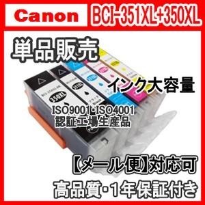 キャノン BCI-351XL+350XL 単品色選択可　増量互換インク BCI350XLBK BCI...