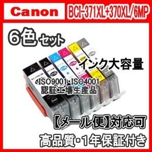 ☆キャンペーン中☆ CANON BCI-371XL+370XL/6MP 大容量 6色セット TS90...