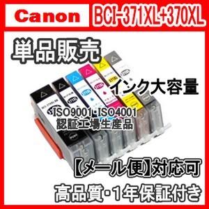 CANON キャノン BCI-371XL+370XL 大容量 単品売り BCI371XLBK BCI371XLC BCI371XLM BCI371XLY BCI371XLGY BCI370XLBK 互換 プリンターインク