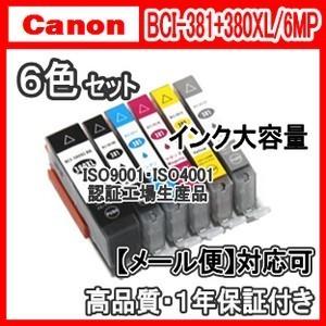 ☆キャンペーン中☆ BCI-381XL+380XL/6MP 大容量 【6色セット】 CANON キャノンインク  ICチップ付　BCI-381+380/6MP BCI 381、BCI 380 互換インク 激安｜kuats-revolution