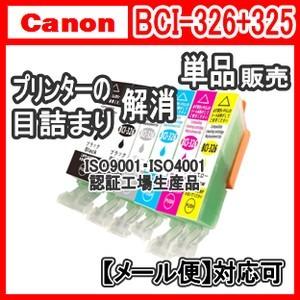 CANON キャノン BCI-326+325/6MP/5MP 単品売り 目詰まり洗浄 カートリッジ クリーニング 洗浄液 BCI 326 BCI 325 用 インクジェットプリンター用インクカートリッジの商品画像
