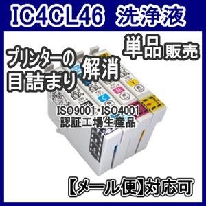 EPSON エプソン IC4CL46 IC46 ICBK46 ICC46 ICM46 ICY46 専...