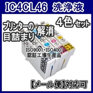 EPSON エプソン IC4CL46 IC46 ICBK46 ICC46 ICM46 ICY46 専...