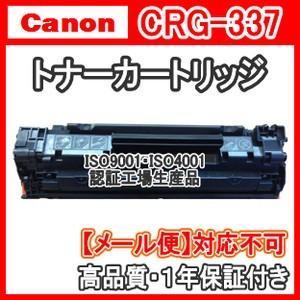 CANON キャノン用 CRG-337 互換トナーカートリッジ337 純正品同様 CRG337 Sa...