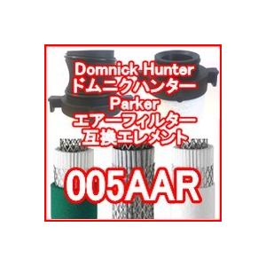 ドムニクハンター <domnick hunter> 005AAR互換エレメント（OIL-X EVOLUTION フィルター用)