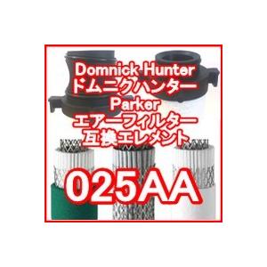 ドムニクハンター &lt;domnick hunter&gt; 025AA互換エレメント（OIL-X EVOLUTION フィルター用)