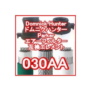 ドムニクハンター <domnick hunter> 030AA互換エレメント（OIL-X