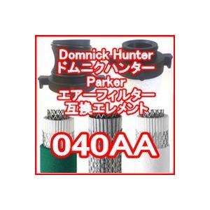 ドムニクハンター &lt;domnick hunter&gt; 040AA互換エレメント（OIL-X EVOLU...