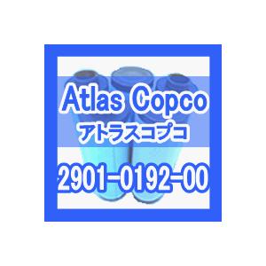 アトラスコプコ「Atlas Copco」2901-0192-00互換エレメント（DD旧シリーズパーテ...