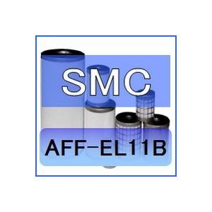 SMC AFF-EL11B 互換エレメント（メインラインフィルタAFFシリーズ AFF11C 用)