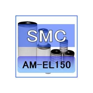 SMC AM-EL150 互換エレメント（ミストセパレータAMシリーズ AM150C 用)｜kuats-revolution