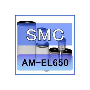SMC AM-EL650 互換エレメント（ミストセパレータAMシリーズ AM650 用)