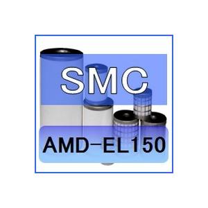 SMC AMD-EL150 互換エレメント（マイクロミストセパレータAMDシリーズ AMD150C ...