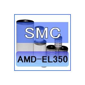SMC AMD-EL350 互換エレメント（マイクロミストセパレータAMD