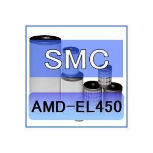 SMC AMD-EL450 互換エレメント（マイクロミストセパレータAMDシリーズ AMD450C 用)