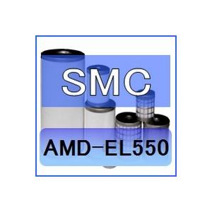 SMC AMD-EL550 互換エレメント（マイクロミストセパレータAMDシリーズ AMD550C 用)｜kuats-revolution