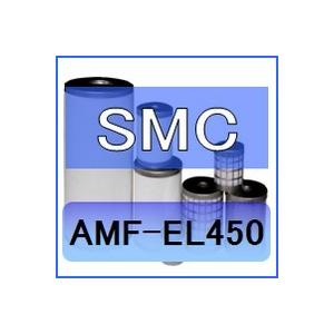 SMC AMF-EL450互換エレメント（オーダリムーバルフィルタAMFシリーズ AMF450C用)