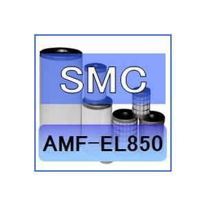 SMC AMF-EL850互換エレメント（オーダリムーバルフィルタAMFシリーズ AMF850用)