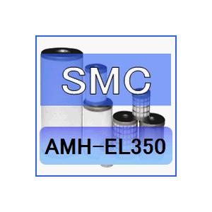 SMC AMH-EL350互換エレメント(プリフ...の商品画像