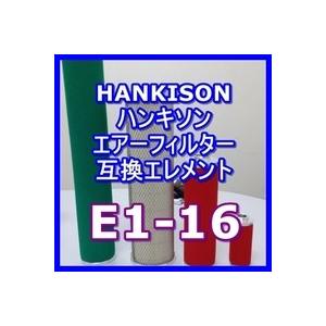 ハンキソン「Hankison」 E1-16互換エレメント（オイルベーパリムーバルフィルタHNシリーズ NI-HN1用)｜kuats-revolution