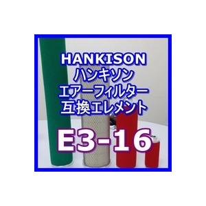 ハンキソン「Hankison」 E3-16互換エレメント（ウルトラフィルタUNシリーズ NI-UN1用)｜kuats-revolution