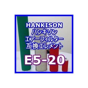 ハンキソン「Hankison」 E5-20互換エレメント（オイルリム−バルフィルタANシリーズ NI-AN2用)｜kuats-revolution