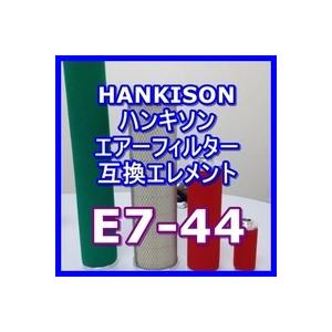 ハンキソン「Hankison」 E7-44互換エレメント（ラインフィルタTNシリーズ