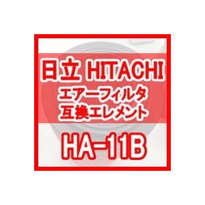 日立 産機 「HITACHI」 HA-11B互換エレメント（Air Filter HAFシリーズ HAF-11B用)