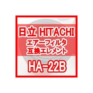 日立 産機 「HITACHI」 HA-22B互換エレメント（Air Filter HAFシリーズ