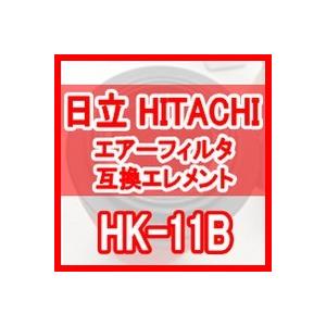 日立 産機 「HITACHI」 HK-11B 互換エレメント（Carbon Filter HKFシリ...