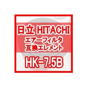 日立 産機 「HITACHI」 HK-7.5B 互換エレメント（Carbon Filter HKFシリーズ HKF-7.5BX用)｜空圧革命