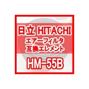 日立 産機「HITACHI」 HM-55B 互換エレメント（Micro Mist Filter HM...