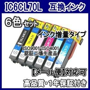 ☆キャンペーン中☆ エプソン　IC6CL70L　IC70L 増量互換インク 6色セット  ICBK7...