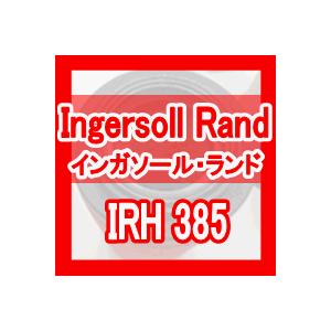 インガソール・ランド「Ingersoll Rand」フィルター IRH385互換エレメント（グレードIRH 用)｜kuats-revolution