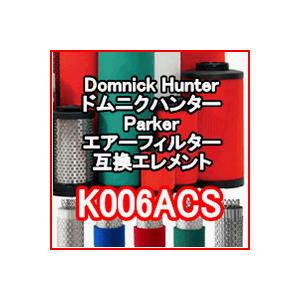 ドムニクハンター &lt;domnick hunter&gt; K006ACS互換エレメント（従来型フィルター用...