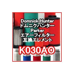 ドムニクハンター <domnick hunter> K030AO互換エレメント（OIL-X PLUSフィルター用)｜kuats-revolution