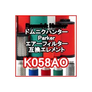 ドムニクハンター &lt;domnick hunter&gt; K058AO互換エレメント（OIL-X PLUS...