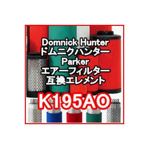 ドムニクハンター &lt;domnick hunter&gt; K195AO互換エレメント（従来型フィルター用)