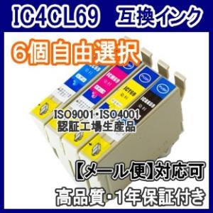 エプソン　IC4CL69 IC69 増量互換インク　6個自由選択　ICBK69 ICC69 ICM6...