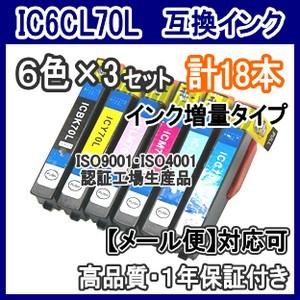 エプソン（EPSON） IC6CL70L IC70L 増量互換インク 6色x3セット