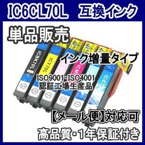 エプソン（EPSON） ☆キャンペーン中☆ IC6CL70L IC70L 増量互換インク