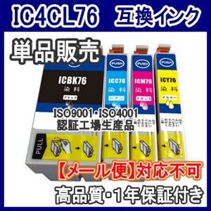 【メール便不可】エプソン IC4CL76 IC76　互換インク 単品売り ICBK76 ICC76 ...