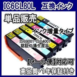 ☆キャンペーン中☆ エプソンIC6CL80L IC80L 増量　互換インク　単品売り  ICBK80...