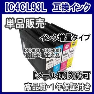 エプソン（EPSON） IC4CL93L IC93L 大容量 互換インク 単品売り
