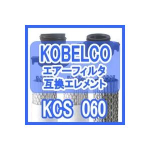 コベルコ <kobelco> KCS 060互換エレメント（KCS-060 フィルター用)｜kuats-revolution