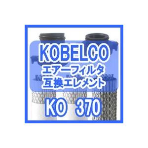 コベルコ <kobelco> KO 370互換エレメント（KO-370 フィルター用)