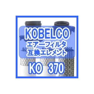 コベルコ &lt;kobelco&gt; KO 370互換エレメント（KO-370 フィルター用)