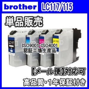 ブラザー LC117/115-4PK 単品売り　互換インク LC117BK LC115C LC115M LC115Y｜kuats-revolution